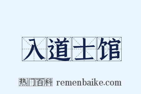 入道士馆是什么意思的图片